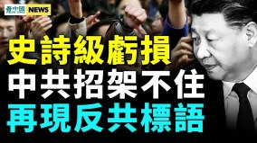 天津再出事反習大潮掀起；股市大跌；經濟惡化(視頻)