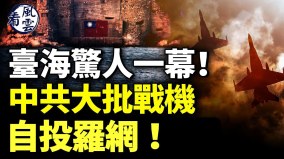 驚人一幕中共大批戰機自投羅網美國伊朗開戰(視頻)