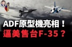 【臺灣新突破】ADF「先進防禦戰機」原型機即將登場(視頻)