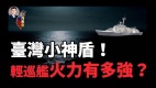 【深度】轻型巡防舰实力有多强增长增重原因何在(视频)