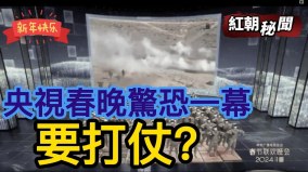 央視「春晚」66477部隊也持槍上場演出要打仗(視頻)