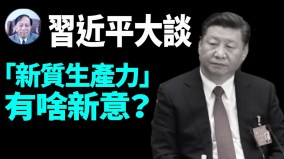 【谢田时间】习近平的焦虑-中国科技创新严重落后(视频)