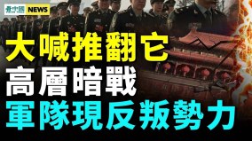 共军现反叛势力百姓大反抗《亮剑》骂中共透心凉(视频)