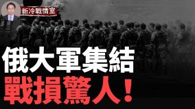 比二战残酷俄装甲损失率是乌军8倍；乌俄人员战损1:20(视频)