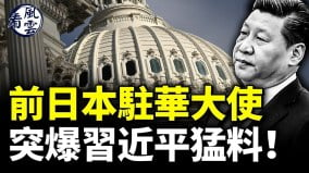 日本突爆習猛料傳秦剛和王毅結血仇(視頻)