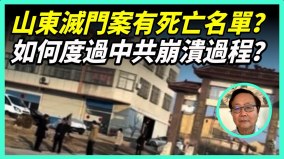 山東兇殺案有死亡名單造反的跡象中國人發洩積怨(視頻)