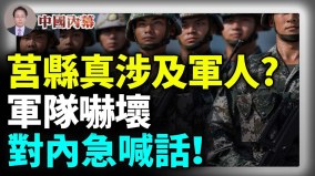 莒縣真的涉及退伍軍人中共對軍隊緊急喊話(視頻)