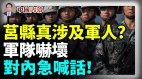 莒县真的涉及退伍军人中共对军队紧急喊话(视频)