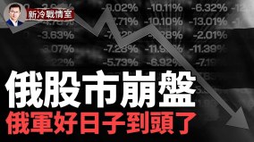 俄股市崩盘黑海舰队司令遭解职(视频)