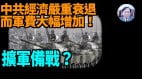 【谢田时间】中共国防军费预算知多少(视频)