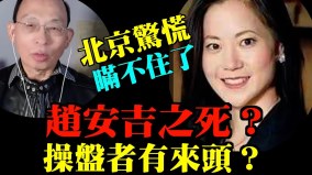 事件水很深财新网露马脚赵安吉之死操盘者有来头(视频)