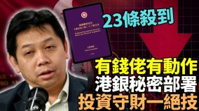 经济不景香港富豪会籍“大劈价”国际学校债券腰斩(视频)