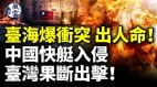 臺海爆衝突出人命中國快艇入侵臺灣果斷出擊(視頻)