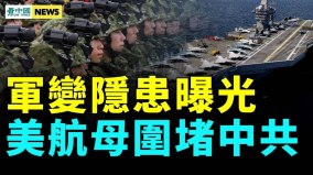 军中巨虎变蔫老虎美五艘航母吓阻中共；北京暴露恐慌(视频)