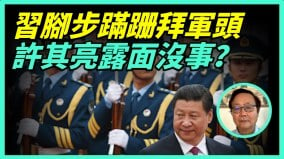 習慰問老軍頭步伐蹣跚軍頭只向張又俠行禮央視急刪畫面(視頻)