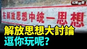 浙江幫湖南解放思想大討論蔡奇的角兒習近平恩准(視頻)