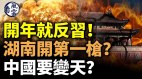 開年就反習湖南開第一槍中國要變天習有兩大計畫(視頻)