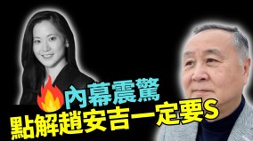 亲共的赵家人都要还赵安吉之死不排除自杀或他杀(视频)