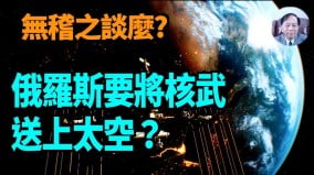 【谢田时间】核武上外层空间对地球有多危险(视频)
