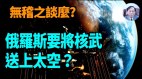 【謝田時間】核武上外太空對地球有多危險(視頻)