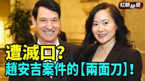 遭滅口中共殺雞儆猴趙安吉案件的【兩面刀】(視頻)