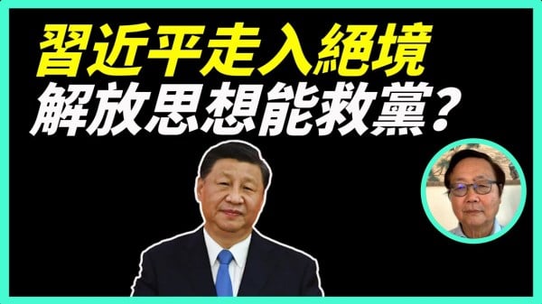 习近平走入绝境“解放思想”能救党(视频)