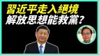 习近平走入绝境“解放思想”能救党(视频)