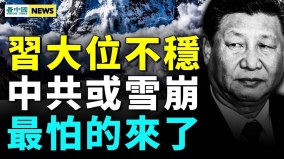 北京最怕的一代大規模出動臺海戰爭最大代價中共將崩(視頻)