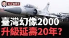 【升级延寿】台湾幻像2000可以不用淘汰吗(视频)