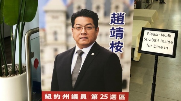 赵靖桉希望代表亚裔美国人社区，竞选纽约州第25选区众议员（赵靖桉竞选广告）