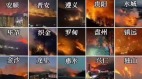 贵州大火连烧12天恐怖影片曝光中共封杀上不了热搜(视频图)