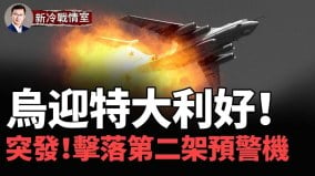 突發影片曝光又一架重量級俄A-50U預警機被擊落(視頻)