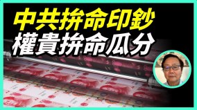 20个月内印钞54万亿中共拼命印钞权贵拼命瓜分(视频)