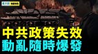 中国如同高压锅随时炸；中共无力救市(视频)