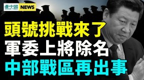 习再被高级黑两会异动；秦刚李尚福等11人出事(视频)
