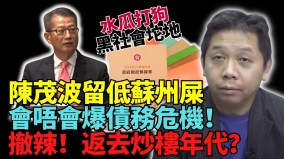 连续两年财赤过千亿港府发债6千亿恐爆债务危机(视频)