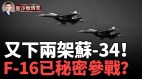 俄空天军耻辱纪录：又有两架苏-34被击落F-16秘密参战(视频)