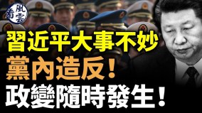 党内造反习近平大事不妙(视频)