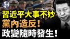 党内造反习近平大事不妙(视频)