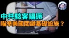 【謝田時間】中共國駭客攻擊美國後果有多嚴重(視頻)