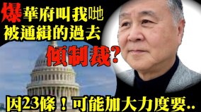 立23條中共最怕人民組織美約見被通輯港人加碼制裁官員(視頻)