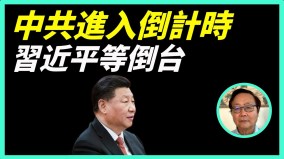 中共進入倒計時習等倒台不吃草三年中國人吃共產黨(視頻)