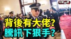 中共軍工系統又有高官被查背後大佬究竟是誰(視頻)