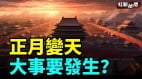 歷史上在中國新年發生過哪些大事呢(視頻)