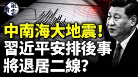 中南海大地震习近平安排后事退居二线(视频)