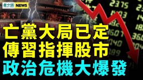 中共進入垃圾時間；逃離時機到；國安部推十杯茶爆危機(視頻)