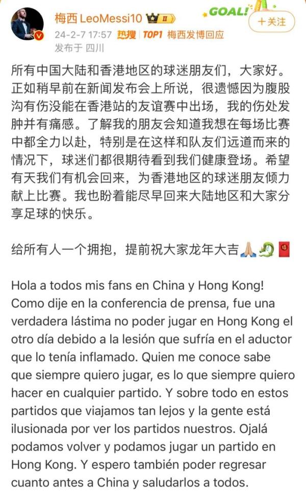 梅西微博账号发文再度回应此前香港未上场比赛事件