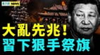 大秘判死缓习双重祭旗中国人要逃命(视频)