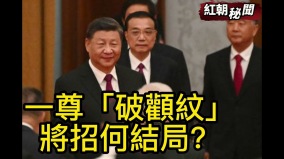 曬沒死的副國級官員名單；習近平「破顴紋」將招來的結局(視頻)
