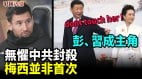 梅西“踢”中CCP要害这不是第一次；习近平彭丽媛成主角(视频)